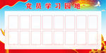 学习园地