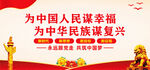 为中国人民谋幸福