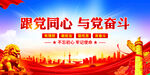 跟党同心与党奋斗