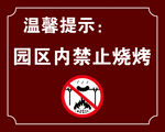 温馨提示 禁止烧烤警示牌 