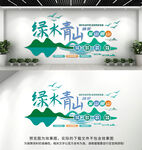 绿水青山就是金山银山文化墙