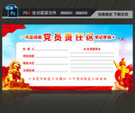 党员责任区