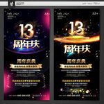 13周年