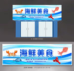海鲜