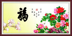 百福图