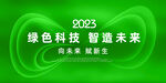 绿色环保