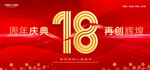18周年 