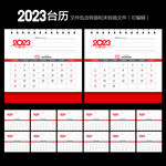 2023年台历