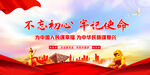 不忘初心展板