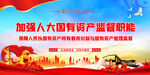 国有资产监督职能