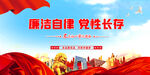 廉洁自律 党性长存