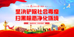扫黑除恶