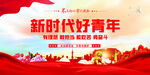 新时代好青年
