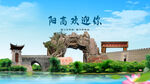 山西大同阳高欢迎你