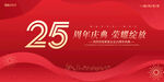 25周年