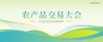 农产品交易大会展板设计