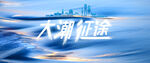 大潮征途kv