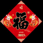 兔年福字