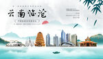 临沧