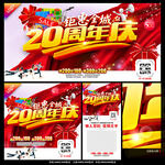 20周年庆