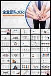 企业团队文化建设PPT