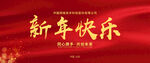 新年快乐