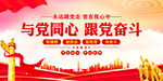 与党同心跟党奋斗