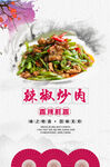 辣椒炒肉海报
