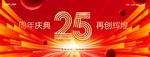 25周年