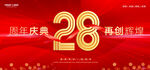 28周年