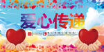 爱心传递