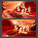 弯道超车