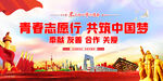 青春志愿行 共筑中国梦