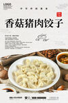 香菇猪肉饺子