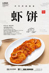 虾饼