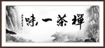禅茶一味