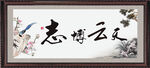 志博云天