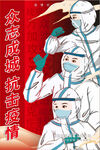 众志成城 抗击疫情