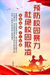 校园欺凌海报