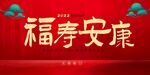寿安康书法体