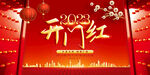2023开门红展板