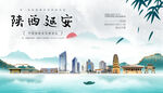延安