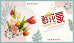 鲜花店宣传海报