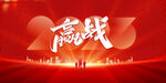 年会 誓师大会