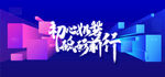 年会 誓师大会