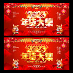 年货大集