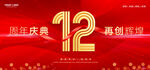 12周年
