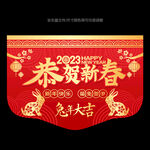 2023新年吊旗