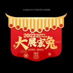 2023新年吊旗