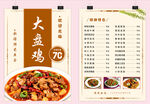 菜谱大盘鸡海报